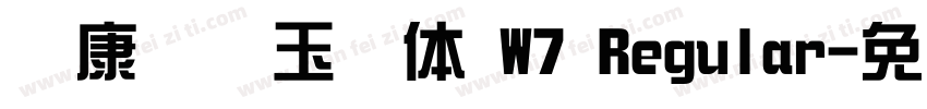 华康综艺玉润体 W7 Regular字体转换